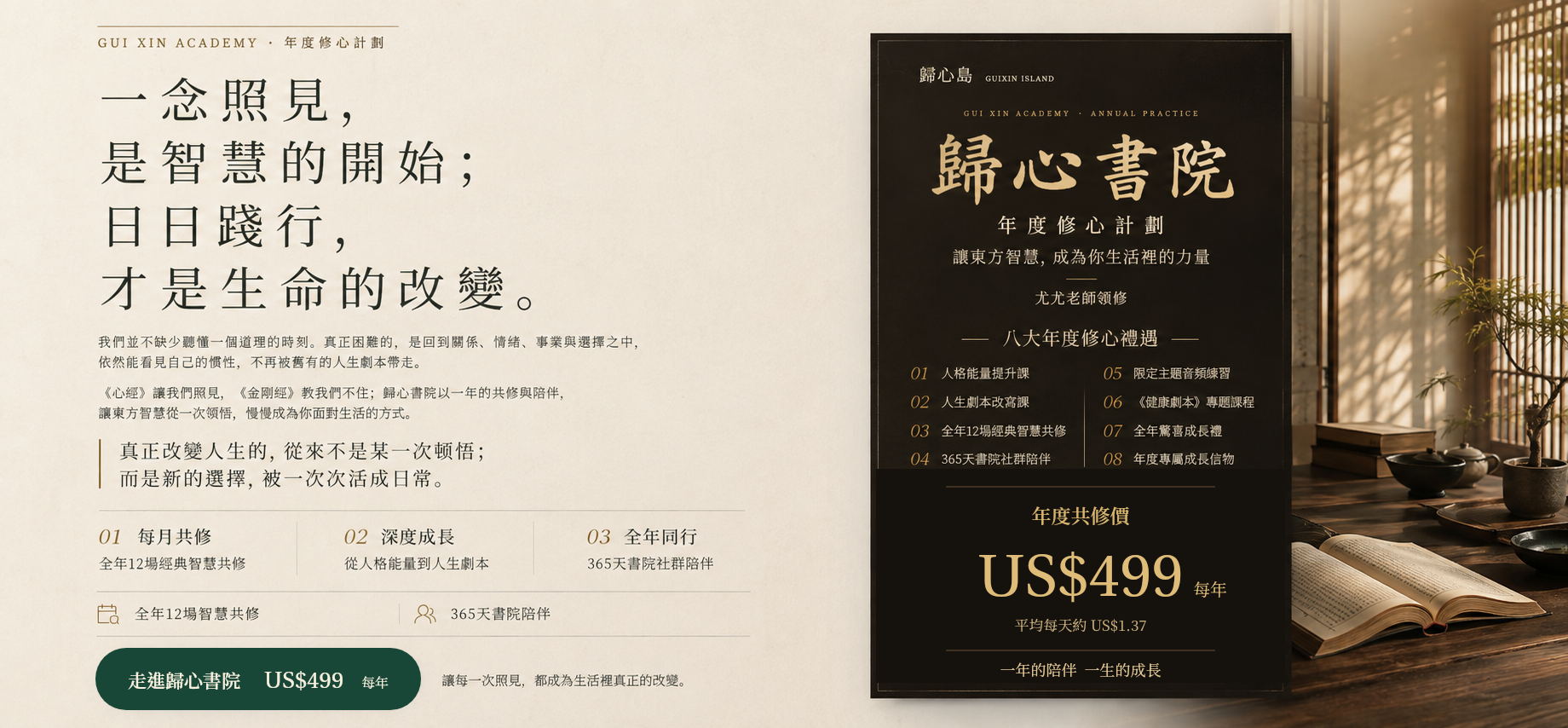 歸心書院年度修心計劃:一念照見,是智慧的開始;日日踐行,才是生命的改變