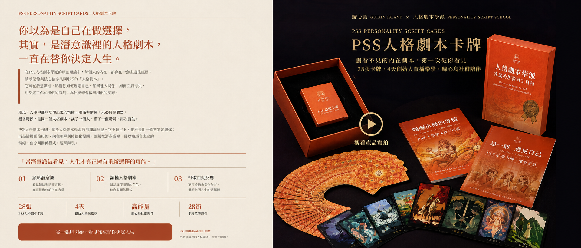 PSS 人格劇本卡牌:從潛意識看見反覆發生的人生劇本